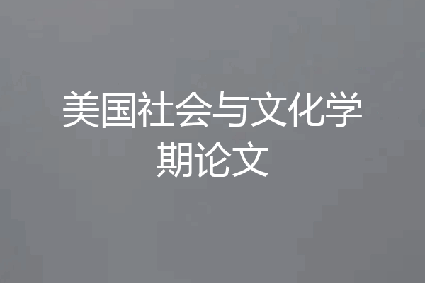 美国社会与文化学期论文