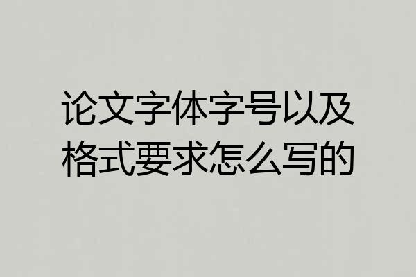 论文字体字号以及格式要求怎么写的