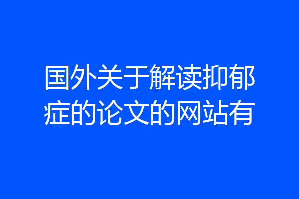 国外关于解读抑郁症的论文的网站有