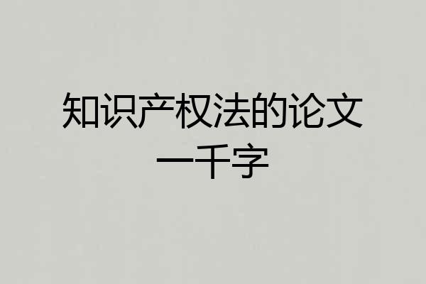 知识产权法的论文一千字