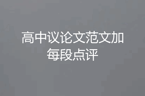 高中议论文范文加每段点评