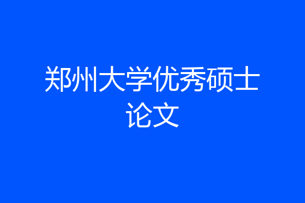 郑州大学优秀硕士论文