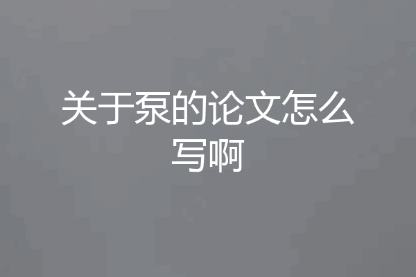 关于泵的论文怎么写啊