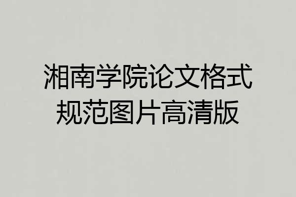 湘南学院论文格式规范图片高清版