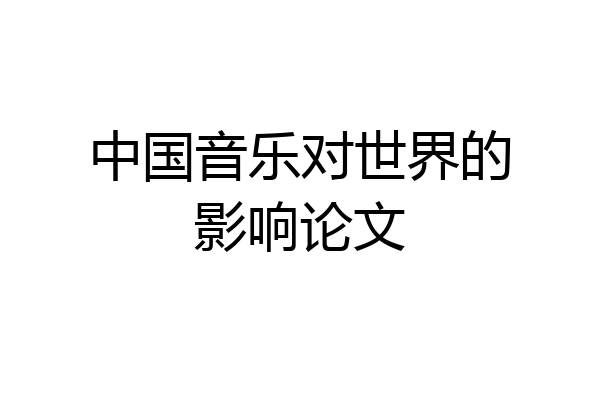 中国音乐对世界的影响论文