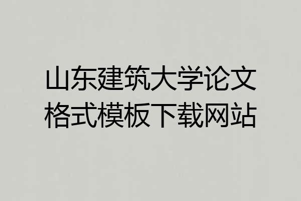 山东建筑大学论文格式模板下载网站