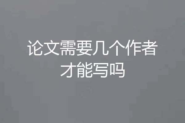 论文需要几个作者才能写吗