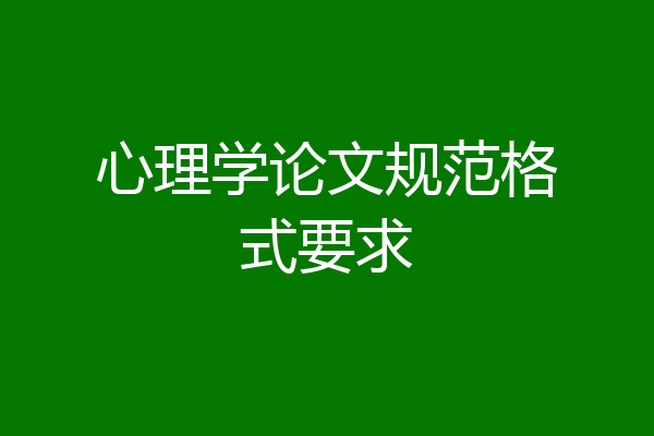心理学论文规范格式要求