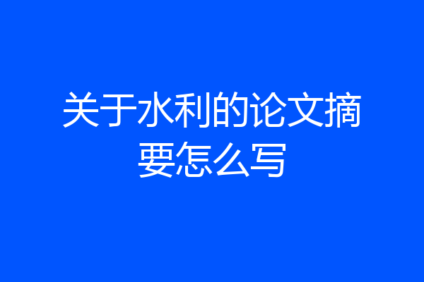 关于水利的论文摘要怎么写