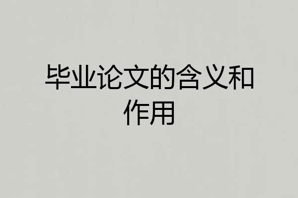 毕业论文的含义和作用