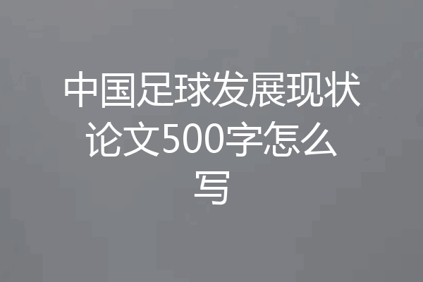 中国足球发展现状论文500字怎么写