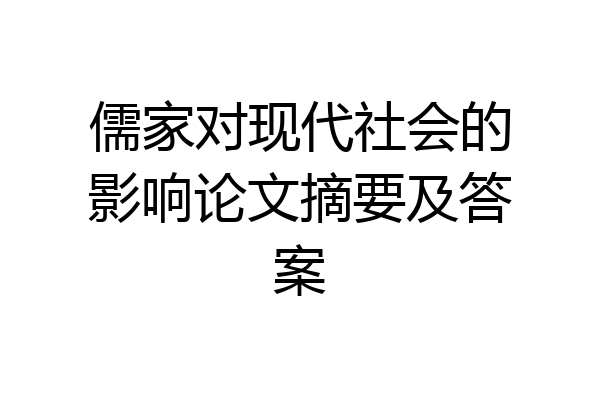 儒家对现代社会的影响论文摘要及答案