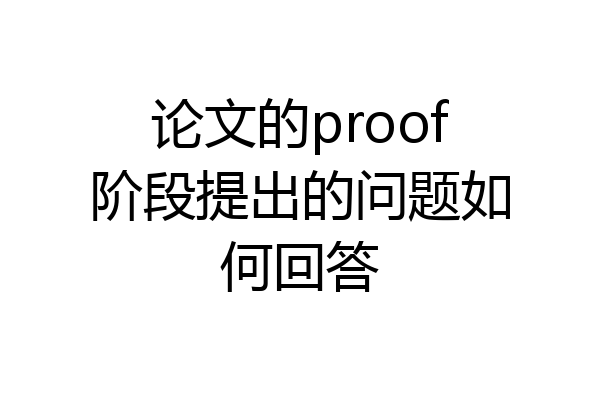 论文的proof阶段提出的问题如何回答