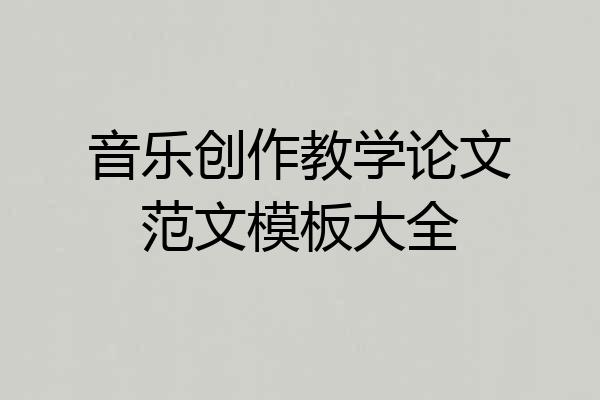 音乐创作教学论文范文模板大全