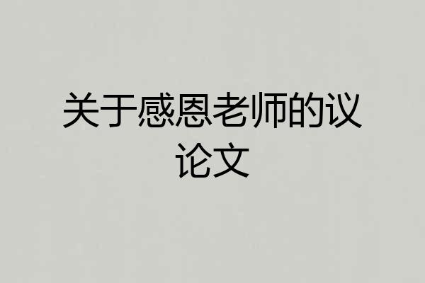 关于感恩老师的议论文