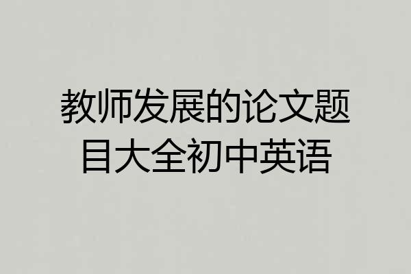 教师发展的论文题目大全初中英语