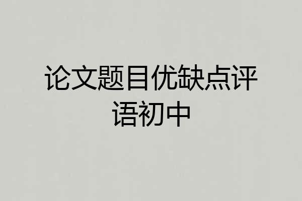 论文题目优缺点评语初中