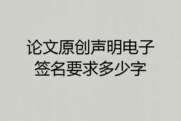 论文原创声明电子签名要求多少字