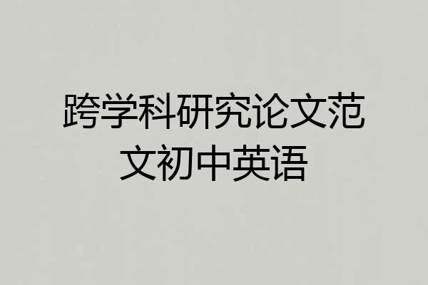 跨学科研究论文范文初中英语