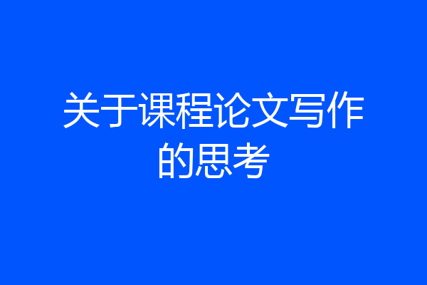 关于课程论文写作的思考