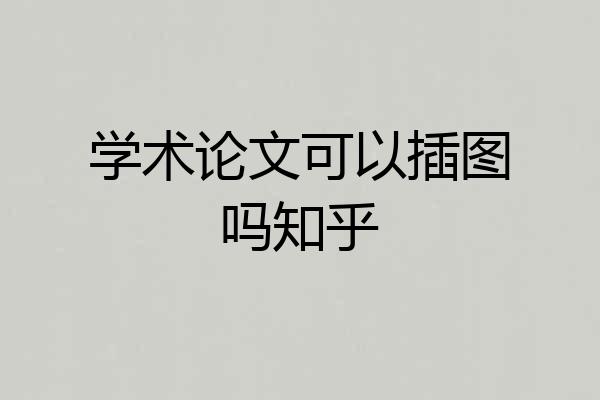 学术论文可以插图吗知乎