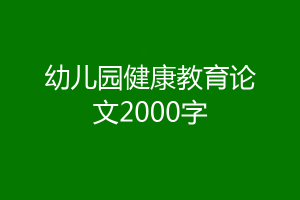 幼儿园健康教育论文2000字