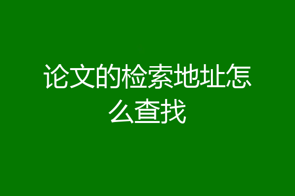 论文的检索地址怎么查找