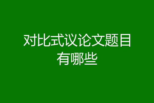 对比式议论文题目有哪些