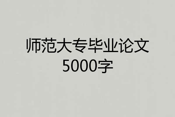 师范大专毕业论文5000字