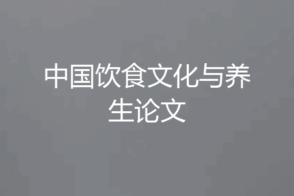 中国饮食文化与养生论文