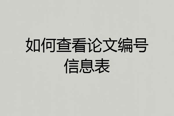 如何查看论文编号信息表
