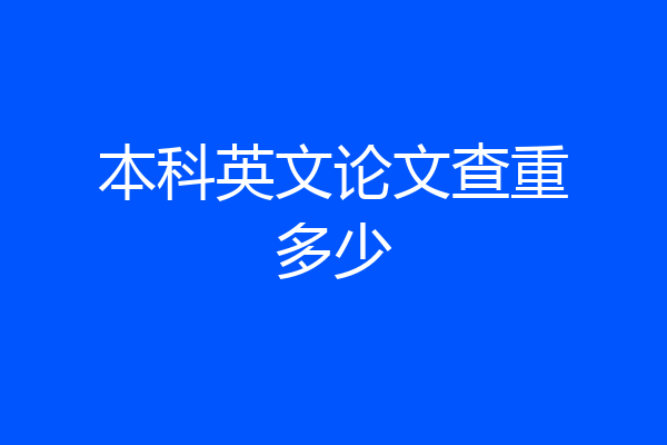 本科英文论文查重多少