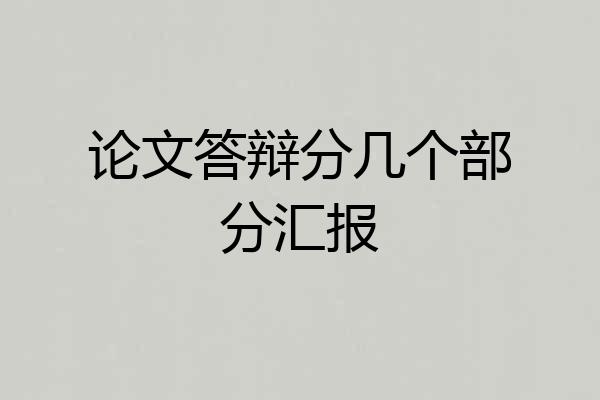 论文答辩分几个部分汇报