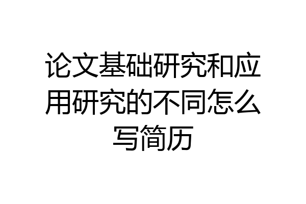 论文基础研究和应用研究的不同怎么写简历