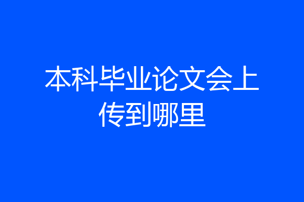本科毕业论文会上传到哪里