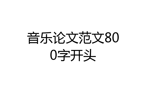 音乐论文范文800字开头