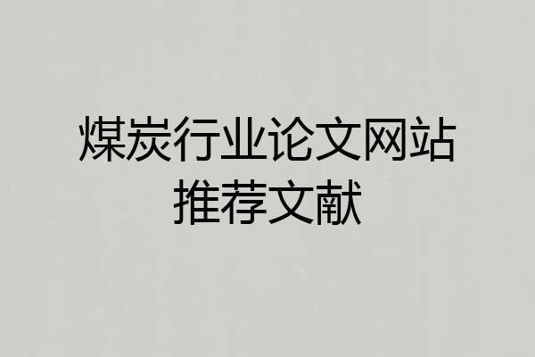 煤炭行业论文网站推荐文献