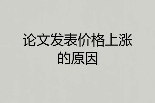 论文发表价格上涨的原因