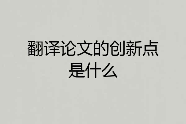 翻译论文的创新点是什么