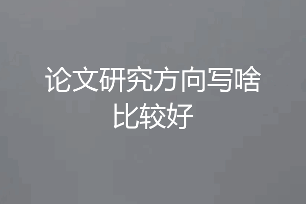 论文研究方向写啥比较好