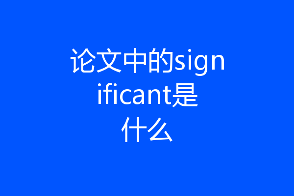 论文中的significant是什么