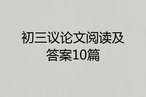 初三议论文阅读及答案10篇