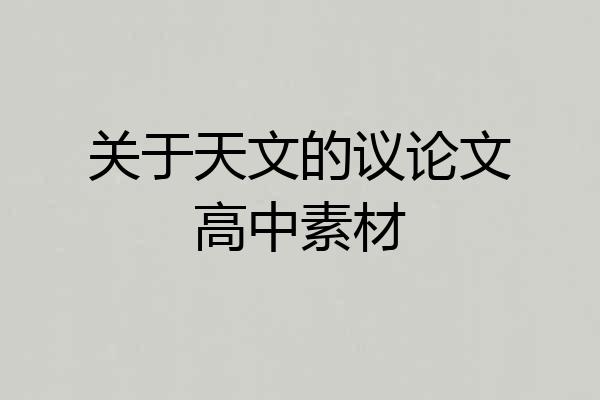 关于天文的议论文高中素材