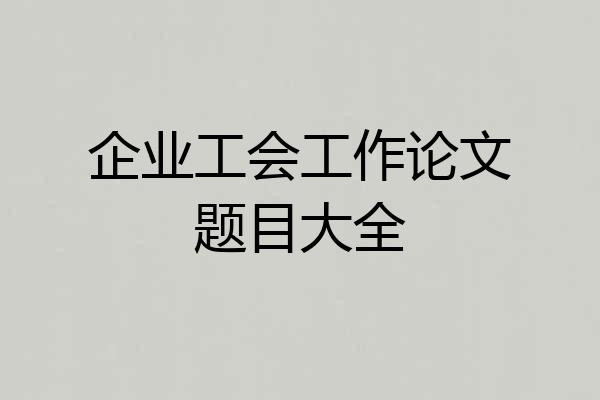 企业工会工作论文题目大全