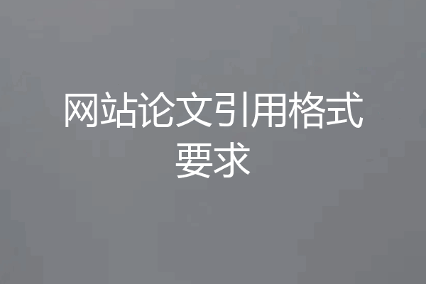网站论文引用格式要求
