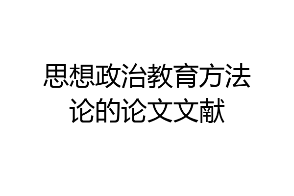 思想政治教育方法论的论文文献