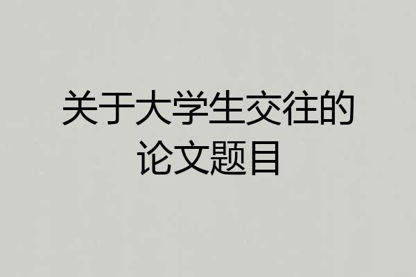 关于大学生交往的论文题目