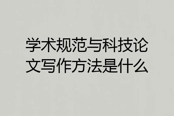 学术规范与科技论文写作方法是什么