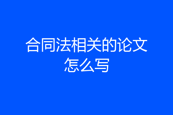 合同法相关的论文怎么写