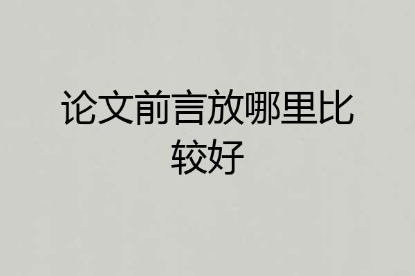 论文前言放哪里比较好